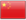 中文
